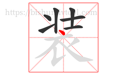 装字的第7画:丶,点