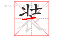 装字的第8画:一,横