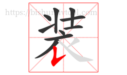 装字的第10画:𠄌,竖提