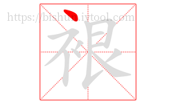 裉字的第1画:丶,点