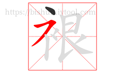 裉字的第2画:㇇,横撇