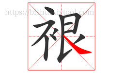 裉字的第11画:㇏,捺