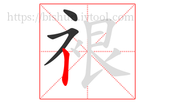 裉字的第3画:丨,竖