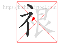裉字的第4画:丿,撇