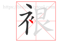 裉字的第5画:丶,点