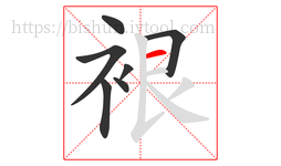 裉字的第7画:一,横