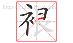 裉字的第8画:一,横