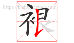 裉字的第9画:𠄌,竖提