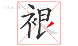 裉字的第10画:丿,撇