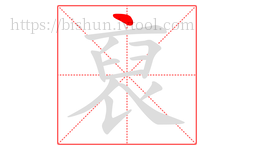 裒字的第1画:丶,点