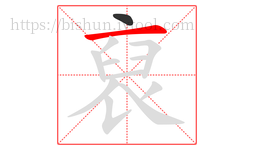 裒字的第2画:一,横