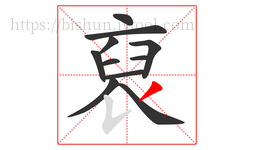 裒字的第11画:丿,撇