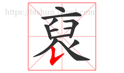裒字的第12画:㇏,捺