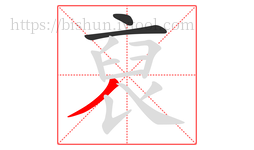 裒字的第3画:丿,撇