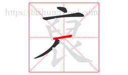 裒字的第4画:丨,竖