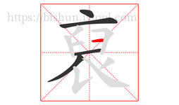 裒字的第5画:一,横
