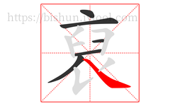 裒字的第6画:𠃍,横折