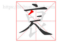 裒字的第7画:一,横