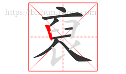 裒字的第8画:一,横