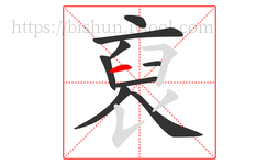 裒字的第9画:丿,撇