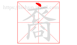 裔字的第1画:丶,点