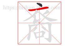裔字的第2画:一,横