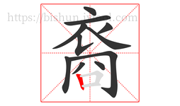 裔字的第11画:丨,竖