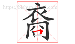裔字的第12画:𠃍,横折