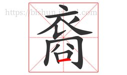 裔字的第13画:一,横
