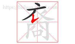 裔字的第4画:𠄌,竖提