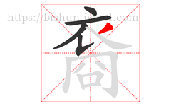 裔字的第5画:丿,撇