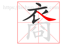 裔字的第6画:㇏,捺