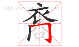 裔字的第8画:𠃌,横折钩