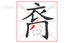 裔字的第9画:丿,撇