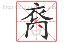 裔字的第10画:丶,点