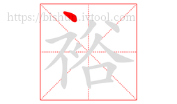 裕字的第1画:丶,点