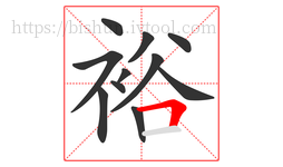 裕字的第11画:𠃍,横折