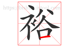 裕字的第12画:一,横