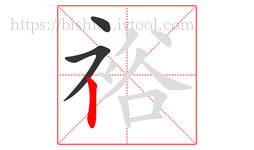 裕字的第3画:丨,竖