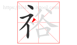 裕字的第4画:丿,撇