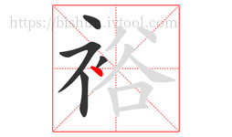 裕字的第5画:丶,点