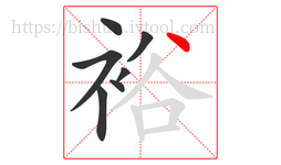 裕字的第7画:丶,点