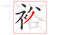 裕字的第8画:丿,撇