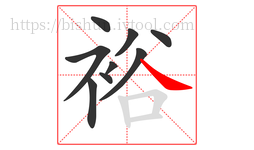 裕字的第9画:㇏,捺