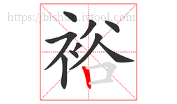 裕字的第10画:丨,竖
