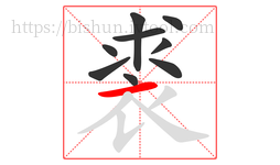 裘字的第9画:一,横