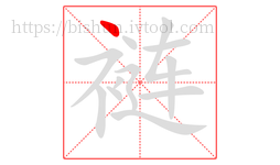 裢字的第1画:丶,点