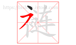 裢字的第2画:㇇,横撇