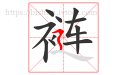 裢字的第11画:㇋,横折折撇