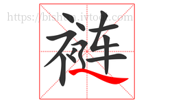 裢字的第12画:㇏,捺